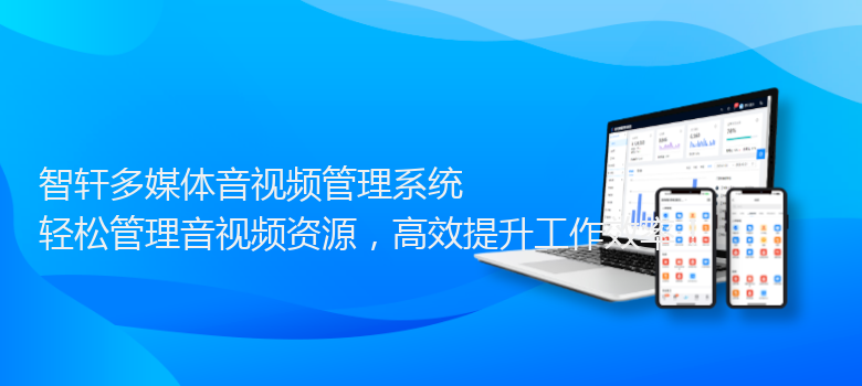 多媒体音视频管理系统